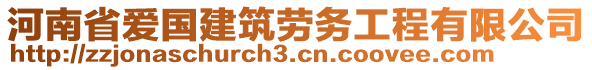 河南省爱国建筑劳务工程有限公司