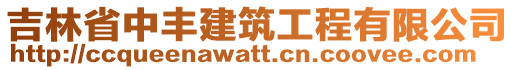 吉林省中豐建筑工程有限公司