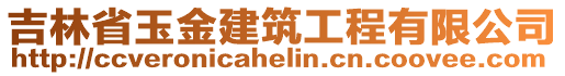 吉林省玉金建筑工程有限公司