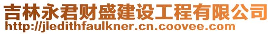 吉林永君財盛建設工程有限公司