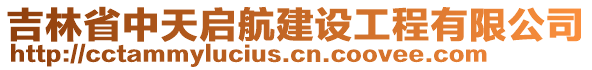 吉林省中天啟航建設(shè)工程有限公司