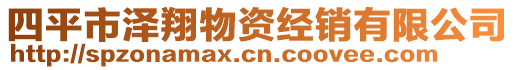 四平市澤翔物資經(jīng)銷有限公司