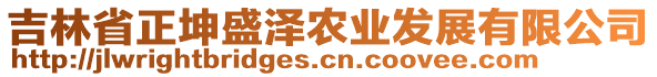 吉林省正坤盛澤農(nóng)業(yè)發(fā)展有限公司