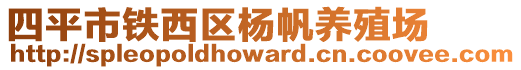 四平市鐵西區(qū)楊帆養(yǎng)殖場(chǎng)