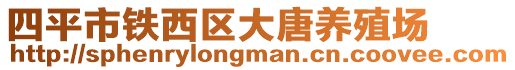 四平市鐵西區(qū)大唐養(yǎng)殖場(chǎng)