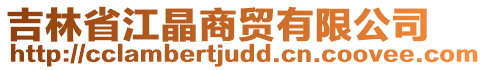 吉林省江晶商貿(mào)有限公司