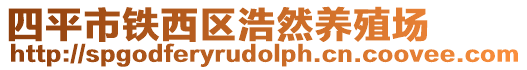 四平市鐵西區(qū)浩然養(yǎng)殖場