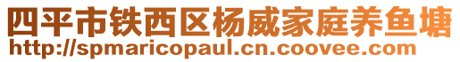 四平市鐵西區(qū)楊威家庭養(yǎng)魚塘