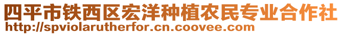 四平市鐵西區(qū)宏洋種植農(nóng)民專業(yè)合作社