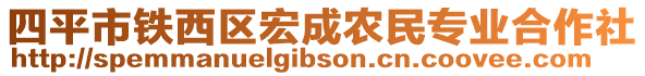 四平市鐵西區(qū)宏成農(nóng)民專業(yè)合作社