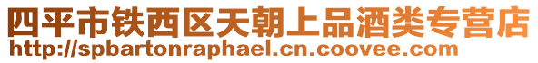 四平市鐵西區(qū)天朝上品酒類專營店