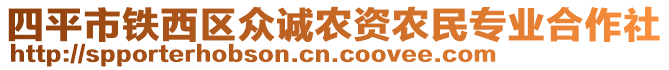 四平市铁西区众诚农资农民专业合作社