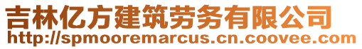 吉林億方建筑勞務(wù)有限公司