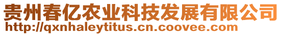 貴州春億農(nóng)業(yè)科技發(fā)展有限公司