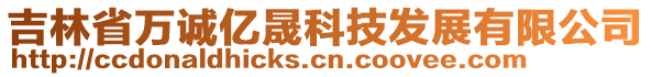 吉林省萬誠億晟科技發(fā)展有限公司