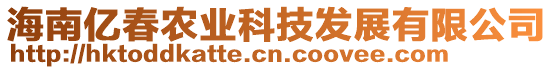 海南億春農(nóng)業(yè)科技發(fā)展有限公司