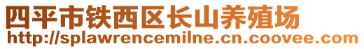 四平市鐵西區(qū)長山養(yǎng)殖場