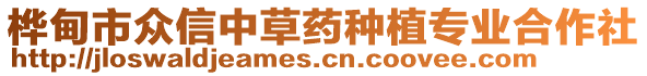 樺甸市眾信中草藥種植專業(yè)合作社