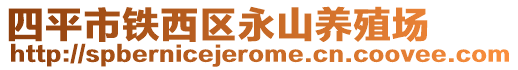 四平市鐵西區(qū)永山養(yǎng)殖場