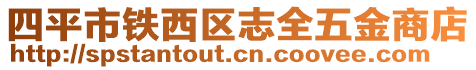 四平市鐵西區(qū)志全五金商店