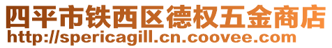 四平市鐵西區德權五金商店