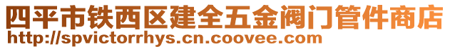 四平市鐵西區(qū)建全五金閥門管件商店