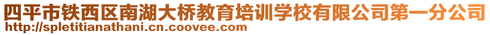 四平市鐵西區(qū)南湖大橋教育培訓(xùn)學(xué)校有限公司第一分公司