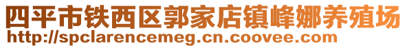 四平市鐵西區(qū)郭家店鎮(zhèn)峰娜養(yǎng)殖場