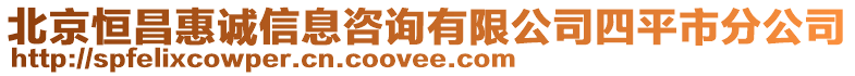 北京恒昌惠誠信息咨詢有限公司四平市分公司