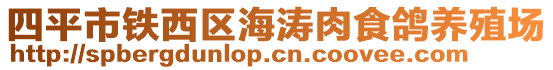 四平市鐵西區(qū)海濤肉食鴿養(yǎng)殖場(chǎng)