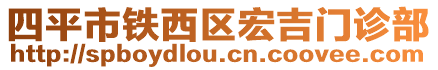 四平市鐵西區(qū)宏吉門診部