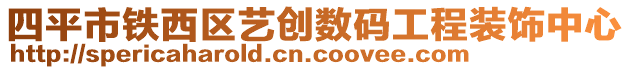 四平市鐵西區(qū)藝創(chuàng)數(shù)碼工程裝飾中心