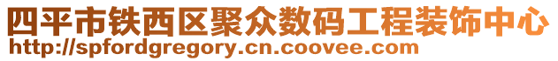 四平市鐵西區聚眾數碼工程裝飾中心