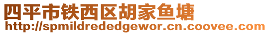 四平市鐵西區(qū)胡家魚塘