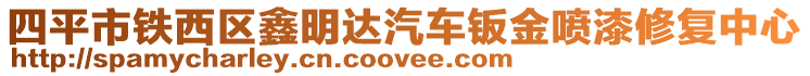 四平市鐵西區(qū)鑫明達(dá)汽車鈑金噴漆修復(fù)中心