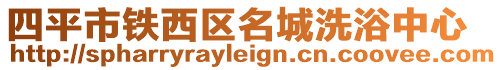 四平市鐵西區(qū)名城洗浴中心