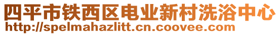 四平市鐵西區電業新村洗浴中心