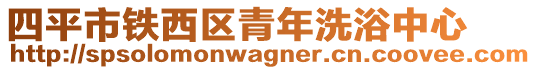 四平市鐵西區(qū)青年洗浴中心