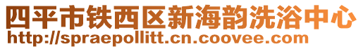 四平市鐵西區(qū)新海韻洗浴中心