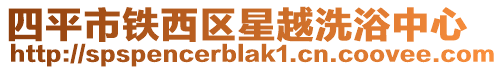 四平市鐵西區(qū)星越洗浴中心