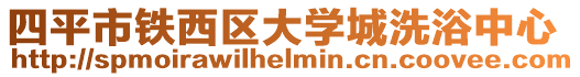 四平市鐵西區大學城洗浴中心