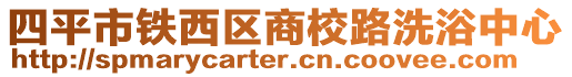 四平市鐵西區商校路洗浴中心