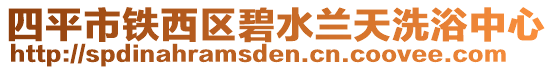 四平市鐵西區(qū)碧水蘭天洗浴中心