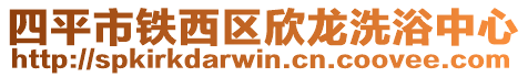 四平市鐵西區(qū)欣龍洗浴中心