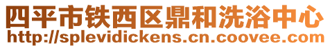 四平市鐵西區鼎和洗浴中心