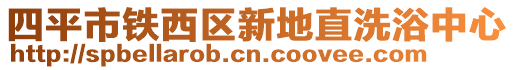 四平市鐵西區新地直洗浴中心