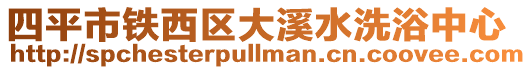 四平市鐵西區(qū)大溪水洗浴中心