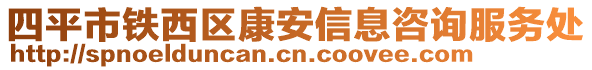 四平市鐵西區康安信息咨詢服務處