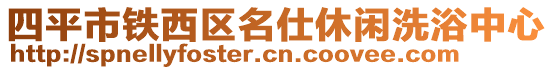 四平市鐵西區名仕休閑洗浴中心