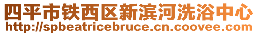 四平市鐵西區新濱河洗浴中心